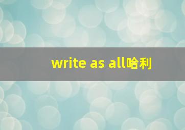 write as all哈利